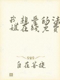 我亲爱的法医小姐在线免费阅读