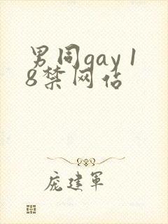 男同gay 18禁网站