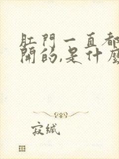 肛门一直都是裂开的,是什么原因