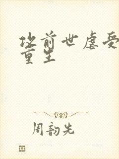 攻前世虐受后悔重生封面