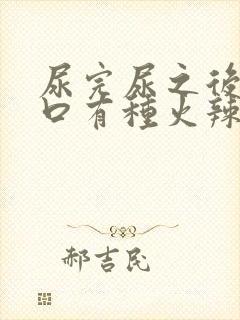 尿完尿之后尿道口有种火辣辣的感觉