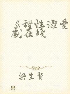 《甜性涩爱》韩剧在线