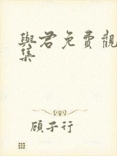 与君免费观看全集