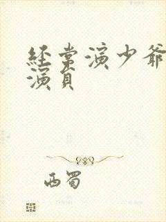 经常演少爷的男演员封面