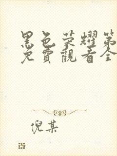 黑色荣耀第一季免费观看全集高清