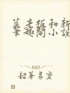 菜老板和新婚妻笔趣阁小说