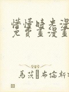 懵懂时光漫画画免费画漫画在线观看