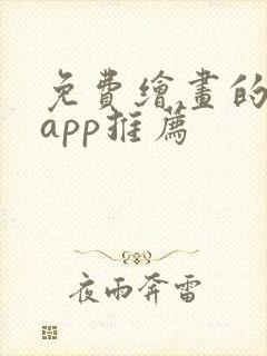 免费绘画的软件app推荐