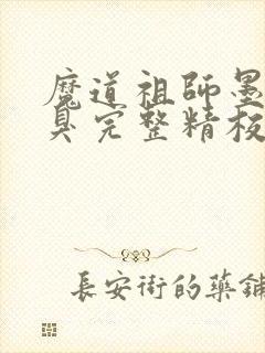 魔道祖师墨香铜臭完整精校版封面