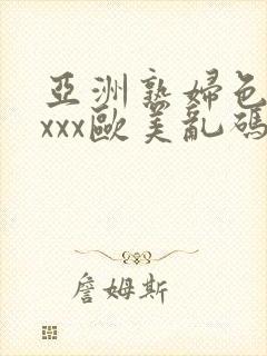 亚洲熟妇色xxxxx欧美乱码