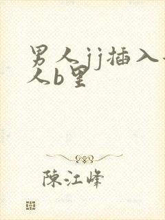 男人jj插入女人b里