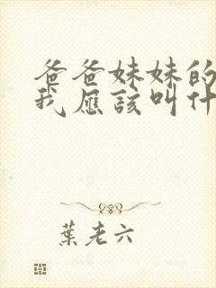 爸爸妹妹的儿子我应该叫什么