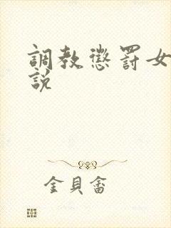 调教惩罚女奴小说