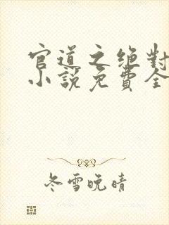 官道之绝对权力小说免费全本阅读封面