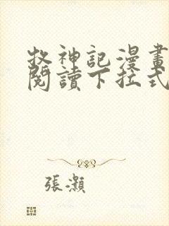 牧神记漫画免费阅读下拉式六漫画