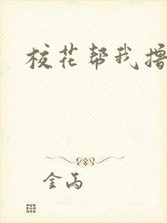 校花帮我撸封面