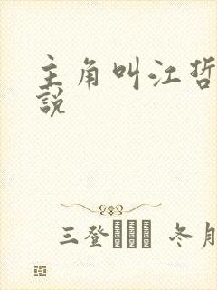 主角叫江哲的小说