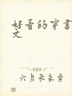 好看的穿书甜宠文