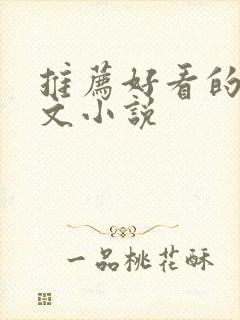 推荐好看的甜宠文小说