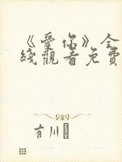 《爱你》全集在线观看免费播放高清