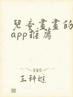 儿童画画的软件app推荐封面