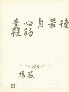 李心月最后被谁杀的封面