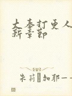 大奉打更人 最新章节封面
