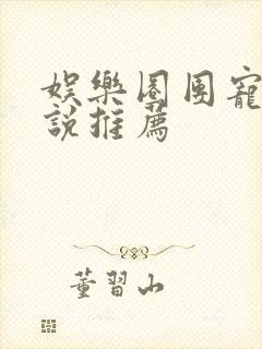 娱乐圈团宠文小说推荐