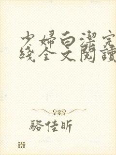 少妇白洁完结在线全文阅读