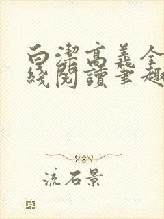 白洁高义全文在线阅读笔趣阁下载