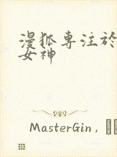 漫狐专注于国漫女神