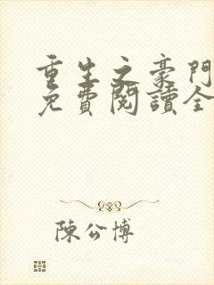 重生之豪门霸妻免费阅读全文