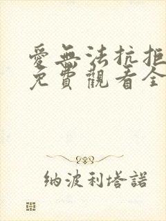 爱无法抗拒短剧免费观看全集