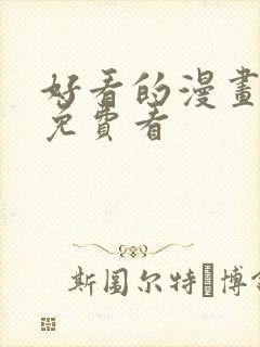 好看的漫画韩漫免费看