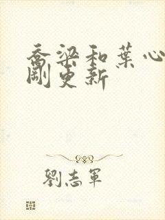 乔梁和叶心仪刚刚更新封面