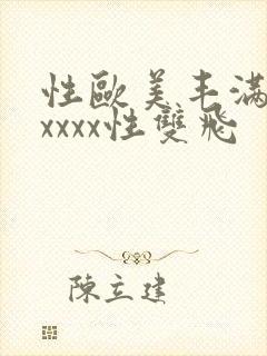 性欧美丰满熟妇xxxx性双飞