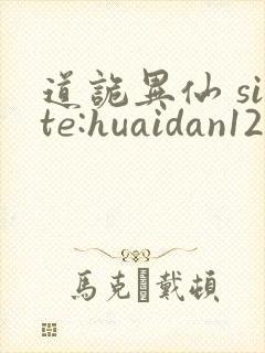 道诡异仙 site:huaidan1234.com