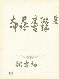 大尺度做爰床戏呻吟电梯