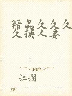 精品久久久久久久换人妻封面