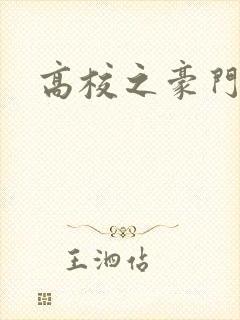 高校之豪门后宫