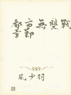 都市无双战神新章节