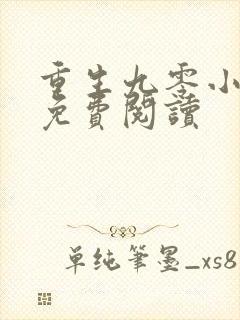 重生九零小媳妇免费阅读