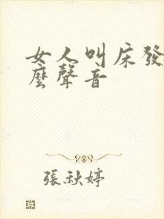 女人叫床发出什么声音