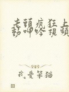 老头疯狂上下耸动呻吟视频