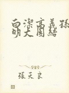 白洁高义孙倩李明大团结