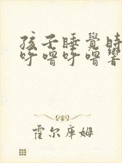 孩子睡觉时嗓子呼噜呼噜响封面