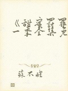 《甜蜜罚罪》第一季全集免费