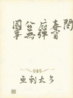 国公府春闺小韵事无弹窗