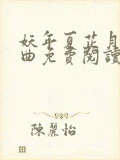 妖年夏芷月三部曲免费阅读