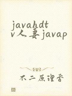 javahdtv人妻javap封面